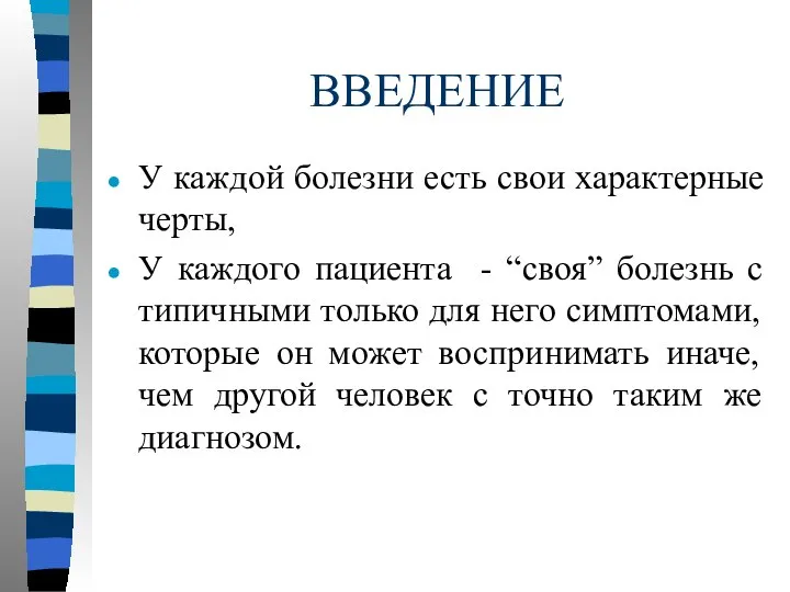 ВВЕДЕНИЕ У каждой болезни есть свои характерные черты, У каждого пациента