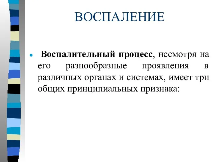 ВОСПАЛЕНИЕ Воспалительный процесс, несмотря на его разнообразные проявления в различных органах