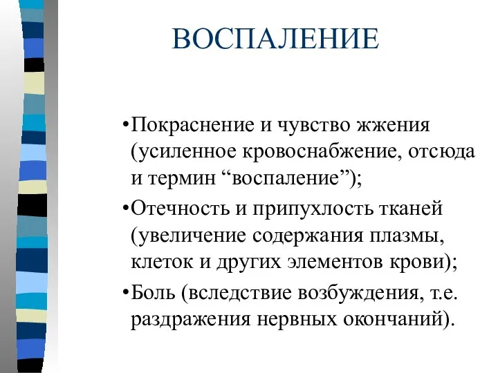 ВОСПАЛЕНИЕ Покраснение и чувство жжения (усиленное кровоснабжение, отсюда и термин “воспаление”);