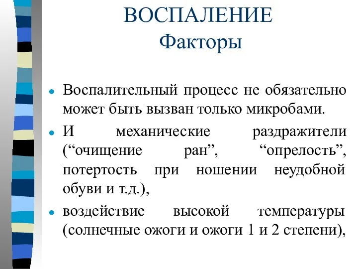 ВОСПАЛЕНИЕ Факторы Воспалительный процесс не обязательно может быть вызван только микробами.