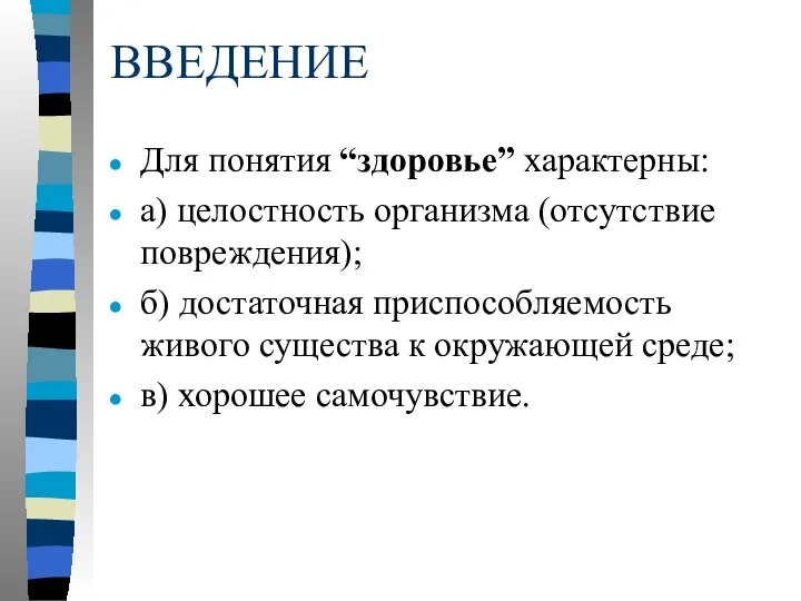 ВВЕДЕНИЕ Для понятия “здоровье” характерны: а) целостность организма (отсутствие повреждения); б)