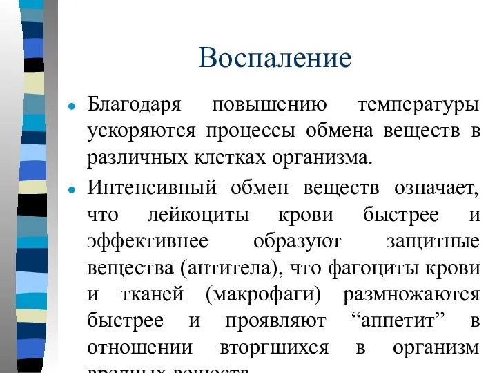 Воспаление Благодаря повышению температуры ускоряются процессы обмена веществ в различных клетках