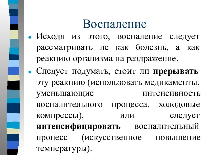 Воспаление Исходя из этого, воспаление следует рассматривать не как болезнь, а