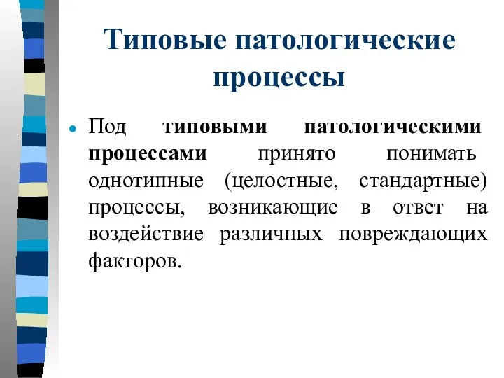 Типовые патологические процессы Под типовыми патологическими процессами принято понимать однотипные (целостные,