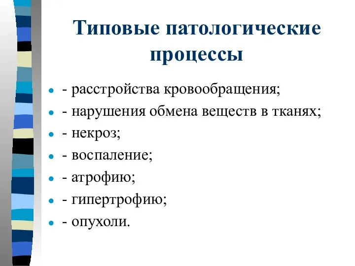 Типовые патологические процессы - расстройства кровообращения; - нарушения обмена веществ в