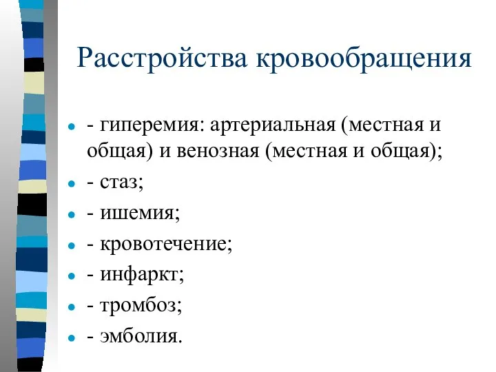 Расстройства кровообращения - гиперемия: артериальная (местная и общая) и венозная (местная