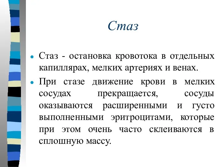 Стаз Стаз - остановка кровотока в отдельных капиллярах, мелких артериях и