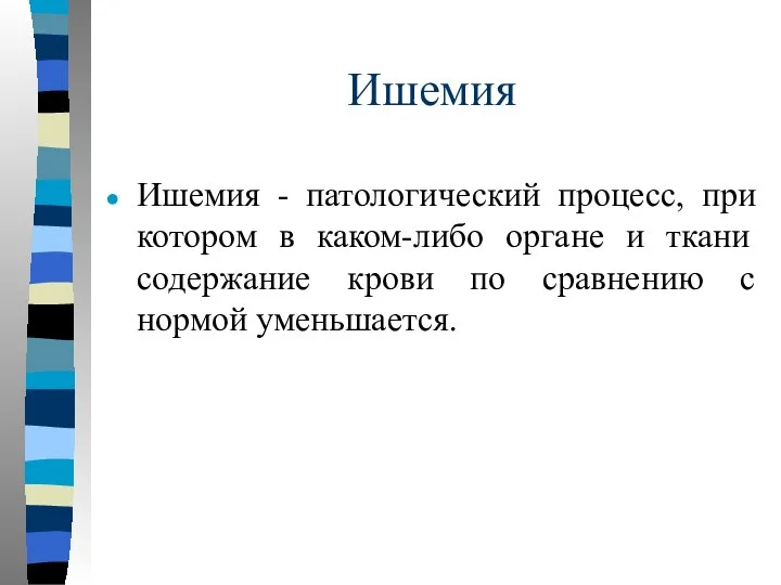 Ишемия Ишемия - патологический процесс, при котором в каком-либо органе и