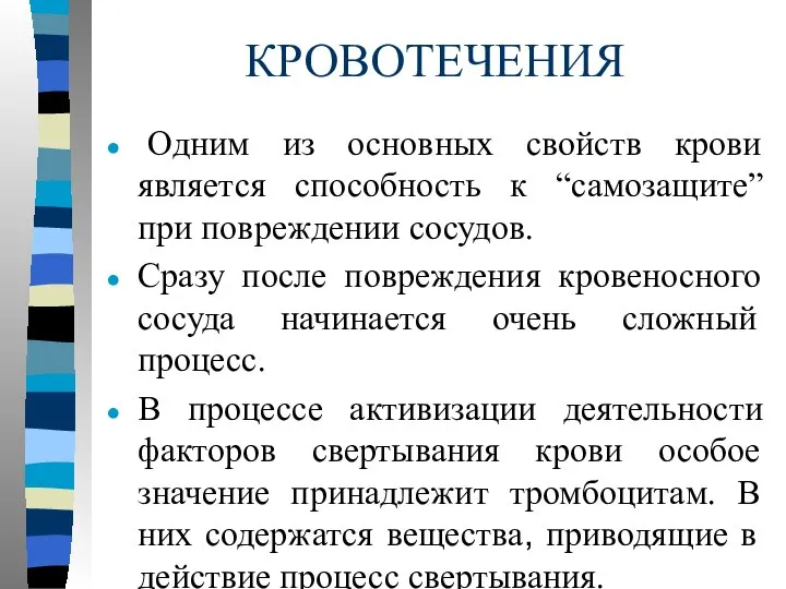 КРОВОТЕЧЕНИЯ Одним из основных свойств крови является способность к “самозащите” при