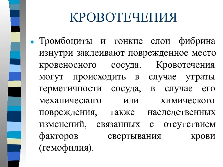 КРОВОТЕЧЕНИЯ Тромбоциты и тонкие слои фибрина изнутри заклеивают поврежденное место кровеносного