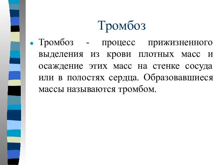 Тромбоз Тромбоз - процесс прижизненного выделения из крови плотных масс и