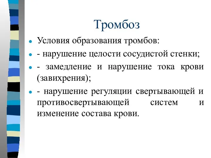 Тромбоз Условия образования тромбов: - нарушение целости сосудистой стенки; - замедление