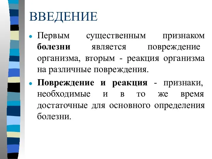 ВВЕДЕНИЕ Первым существенным признаком болезни является повреждение организма, вторым - реакция