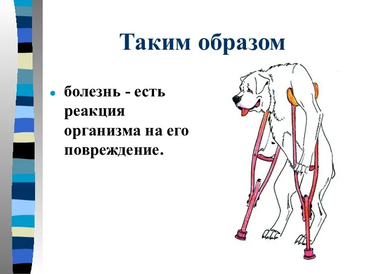 Таким образом болезнь - есть реакция организма на его повреждение.