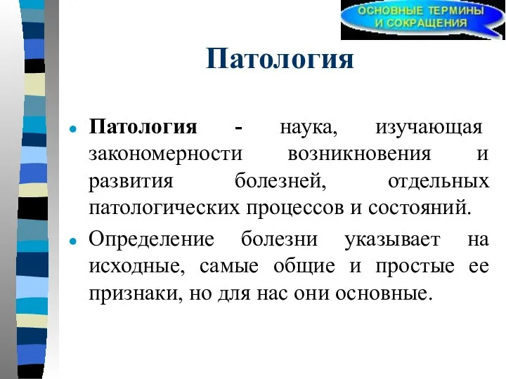 Патология Патология - наука, изучающая закономерности возникновения и развития болезней, отдельных