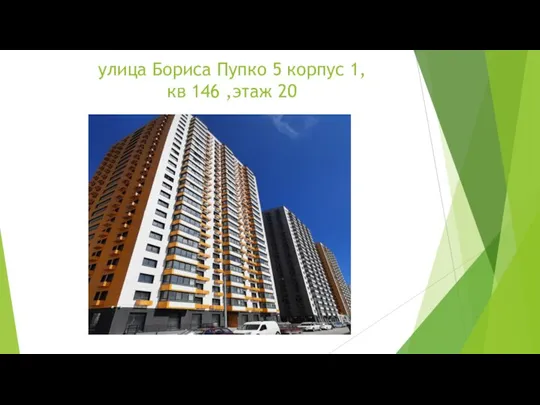 улица Бориса Пупко 5 корпус 1, кв 146 ,этаж 20