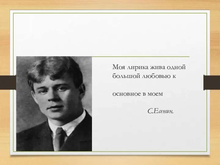 Моя лирика жива одной большой любовью к родине- основное в моем творчестве. С.Есенин.