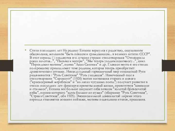 Стихи последних лет На родину Есенин вернулся с радостью, ощущением обновления,