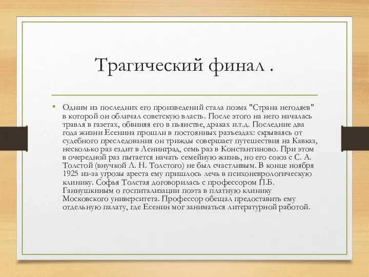 Трагический финал . Одним из последних его произведений стала поэма "Страна