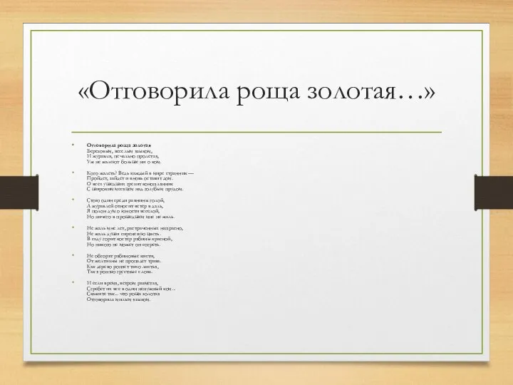 «Отговорила роща золотая…» Отговорила роща золотая Березовым, веселым языком, И журавли,