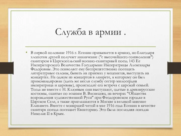 Служба в армии . В первой половине 1916 г. Есенин призывается