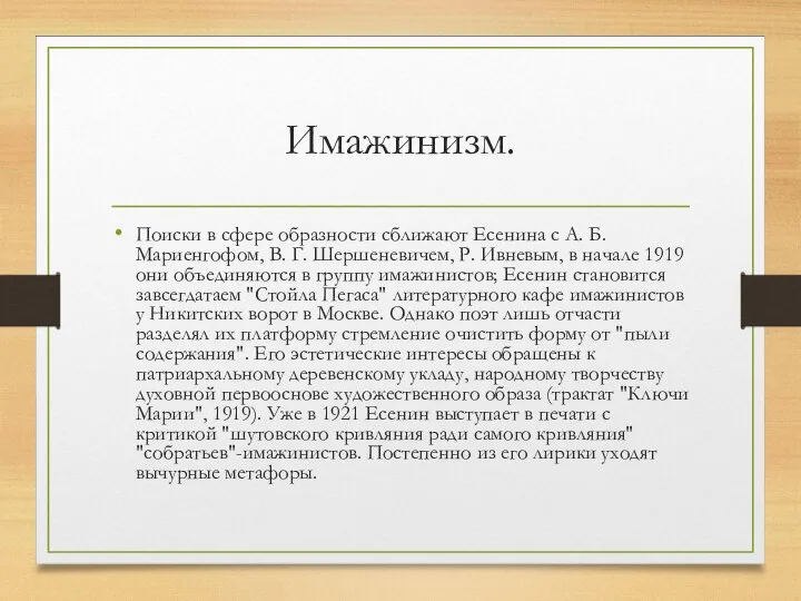 Имажинизм. Поиски в сфере образности сближают Есенина с А. Б. Мариенгофом,