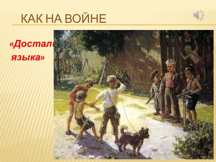 КАК НА ВОЙНЕ «Достали языка»