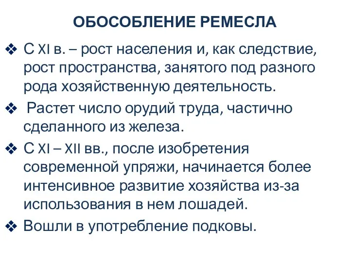 ОБОСОБЛЕНИЕ РЕМЕСЛА С XI в. – рост населения и, как следствие,