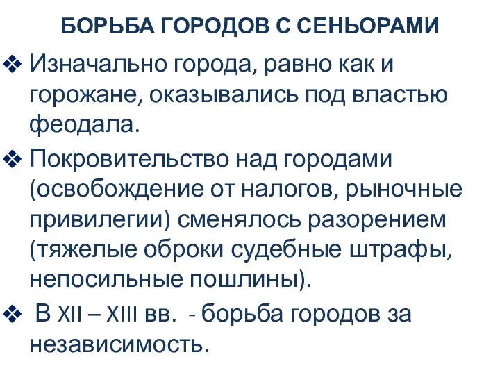 БОРЬБА ГОРОДОВ С СЕНЬОРАМИ Изначально города, равно как и горожане, оказывались