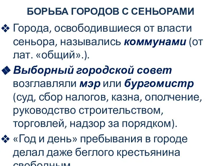 БОРЬБА ГОРОДОВ С СЕНЬОРАМИ Города, освободившиеся от власти сеньора, назывались коммунами