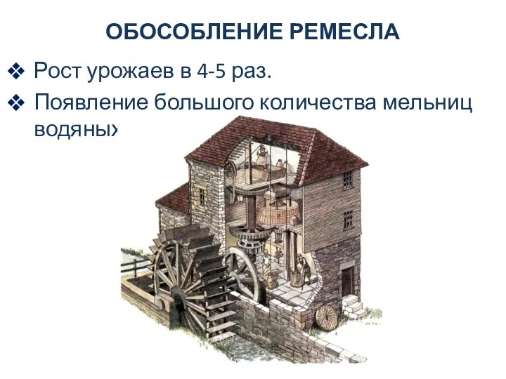 ОБОСОБЛЕНИЕ РЕМЕСЛА Рост урожаев в 4-5 раз. Появление большого количества мельниц водяных и ветряных.