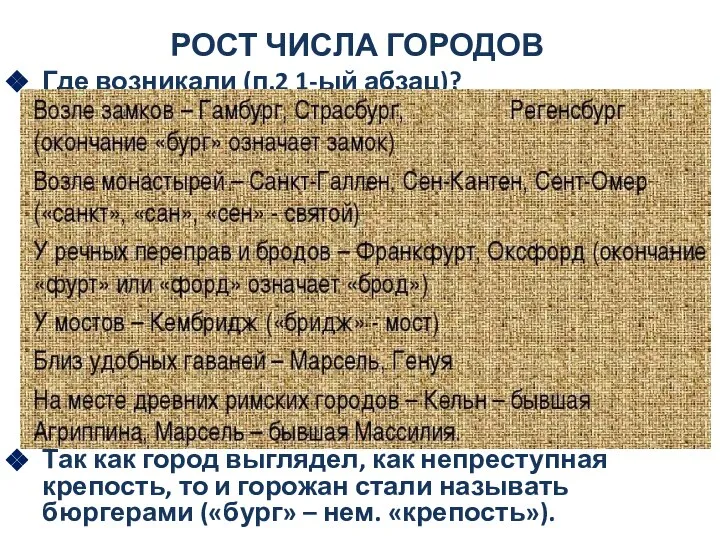 РОСТ ЧИСЛА ГОРОДОВ Где возникали (п.2 1-ый абзац)? Так как город