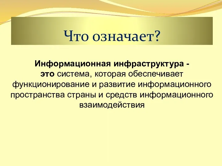 Что означает? Информационная инфраструктура - это система, которая обеспечивает функционирование и