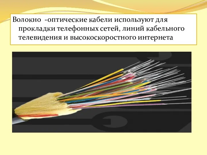 Волокно -оптические кабели используют для прокладки телефонных сетей, линий кабельного телевидения и высокоскоростного интернета