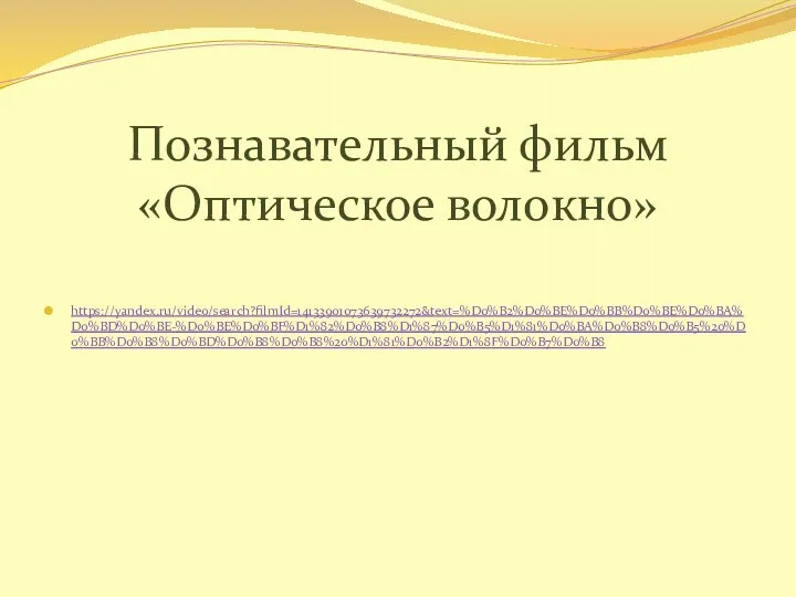 Познавательный фильм «Оптическое волокно» https://yandex.ru/video/search?filmId=14133901073639732272&text=%D0%B2%D0%BE%D0%BB%D0%BE%D0%BA%D0%BD%D0%BE-%D0%BE%D0%BF%D1%82%D0%B8%D1%87%D0%B5%D1%81%D0%BA%D0%B8%D0%B5%20%D0%BB%D0%B8%D0%BD%D0%B8%D0%B8%20%D1%81%D0%B2%D1%8F%D0%B7%D0%B8