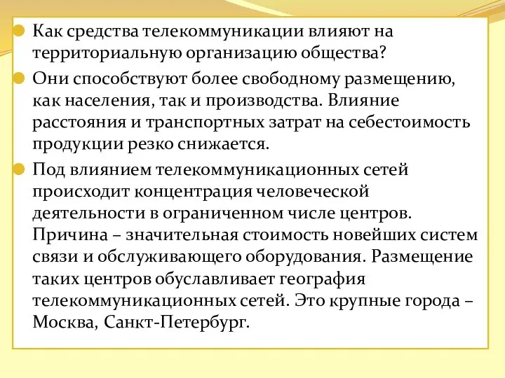 Как средства телекоммуникации влияют на территориальную организацию общества? Они способствуют более