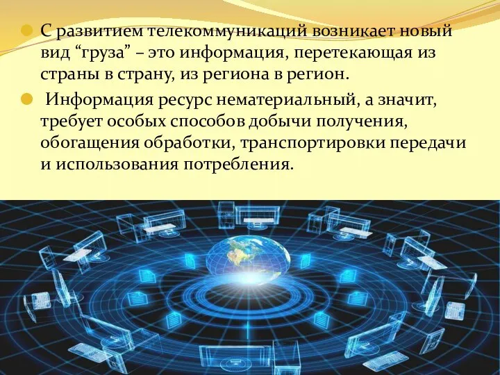 С развитием телекоммуникаций возникает новый вид “груза” – это информация, перетекающая