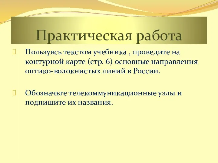 Практическая работа Пользуясь текстом учебника , проведите на контурной карте (стр.