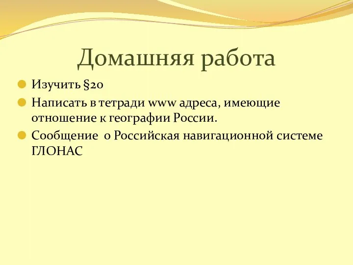 Домашняя работа Изучить §20 Написать в тетради www адреса, имеющие отношение