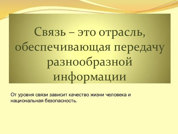 Связь – это отрасль, обеспечивающая передачу разнообразной информации От уровня связи