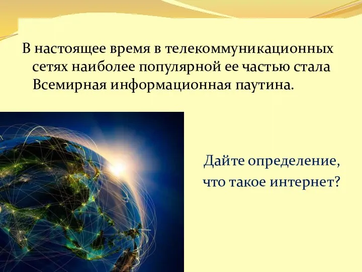 В настоящее время в телекоммуникационных сетях наиболее популярной ее частью стала