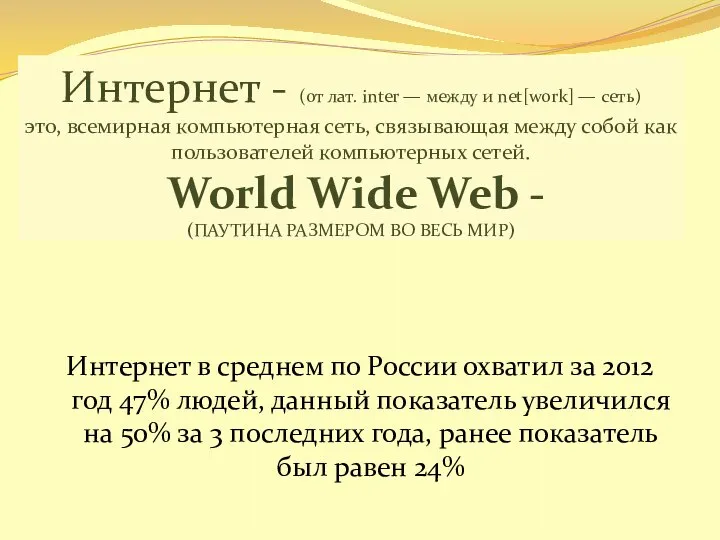 Интернет - (от лат. inter — между и net[work] — сеть)