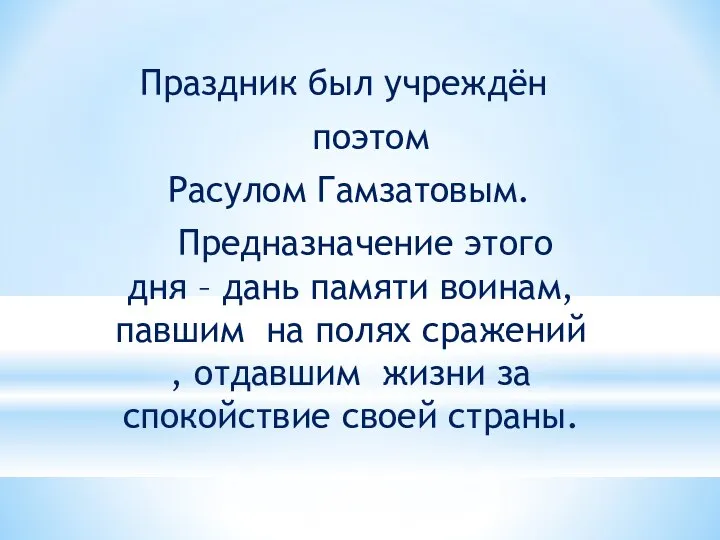 Праздник был учреждён поэтом Расулом Гамзатовым. Предназначение этого дня – дань