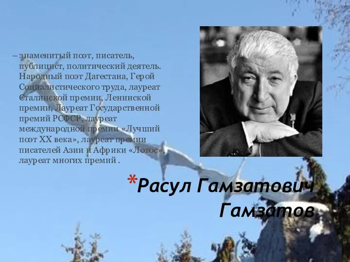 праздник Белых журавлей Расул Гамзатович Гамзатов – знаменитый поэт, писатель, публицист,