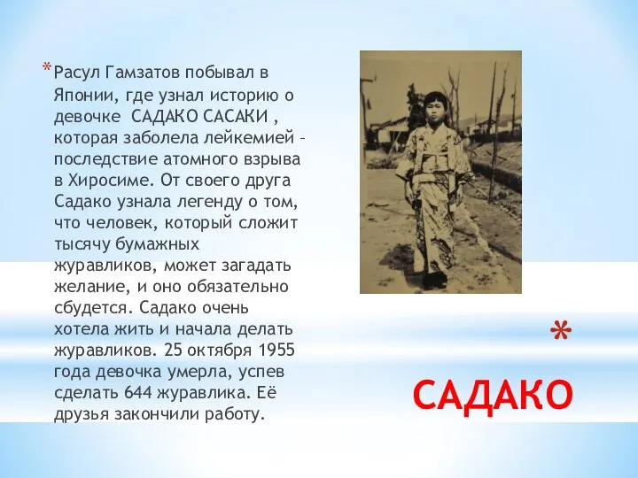 САДАКО Расул Гамзатов побывал в Японии, где узнал историю о девочке