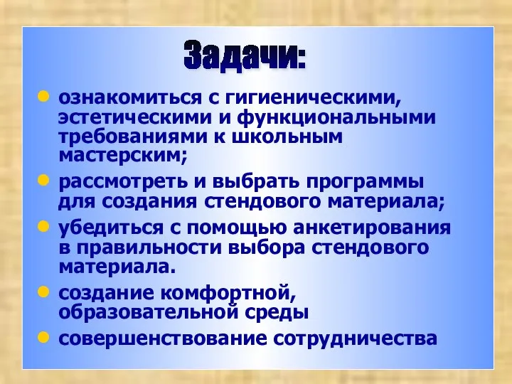 Задачи: ознакомиться с гигиеническими, эстетическими и функциональными требованиями к школьным мастерским;