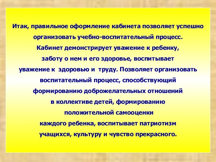 Итак, правильное оформление кабинета позволяет успешно организовать учебно-воспитательный процесс. Кабинет демонстрирует