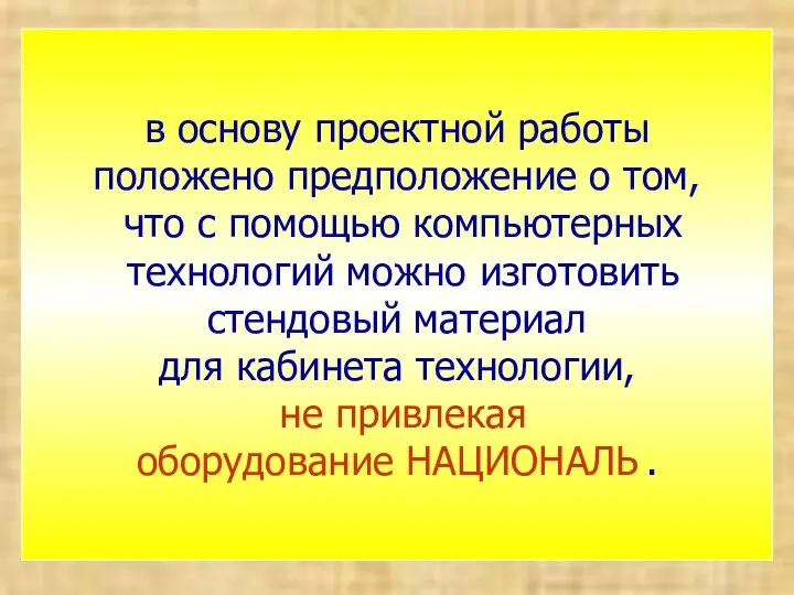 в основу проектной работы положено предположение о том, что с помощью