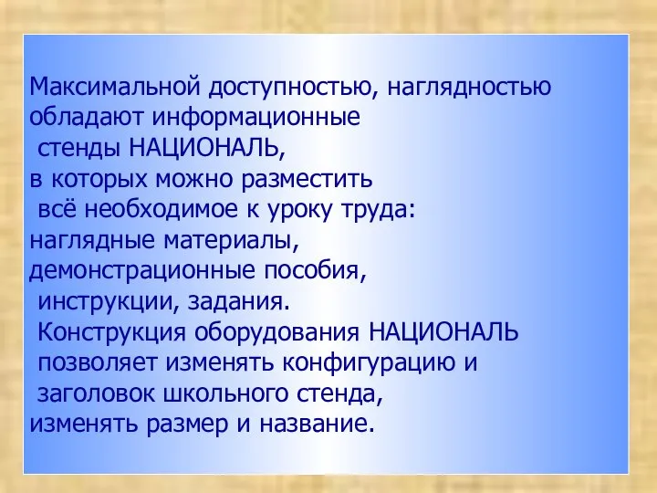 Максимальной доступностью, наглядностью обладают информационные стенды НАЦИОНАЛЬ, в которых можно разместить