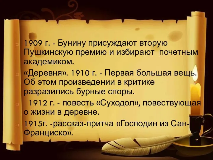 1909 г. - Бунину присуждают вторую Пушкинскую премию и избирают почетным